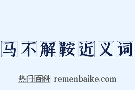 马不解鞍近义词是什么意思的图片